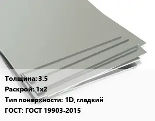 Лист нержавеющий 35 1х2 Тип:1D, гладкий ГОСТ 19903-2015